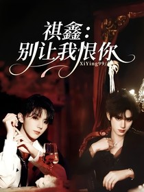 祺鑫：別讓我恨你