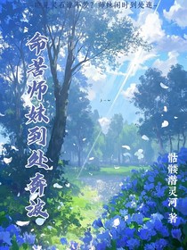 命苦師妹到處奔波