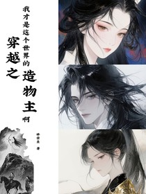 穿越之我才是這個(gè)世界的造物主啊