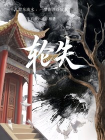 輪失