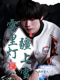 清融：雾里灯，疆上雪