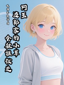 網(wǎng)王：跡部家的小草會被誰拔走