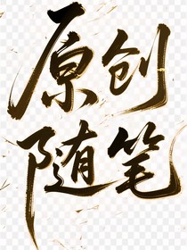 隨筆（全部oc）