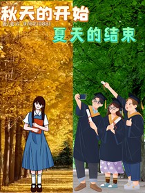 秋天的開始，夏天的結(jié)束