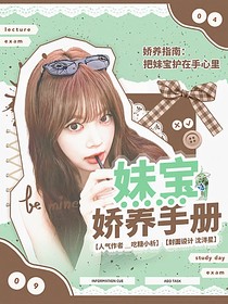 SEVENTEEN：妹寶嬌養(yǎng)手冊(cè)
