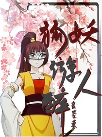 狐妖：游人醉篇