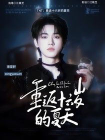 TNT：重返十六歲的夏天
