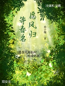 愿風(fēng)歸等春名