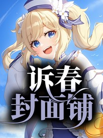 诉春封面铺（关铺）
