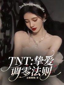 TNT：挚爱调零法则