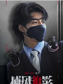 （捕風(fēng)捉影）我的偵探小姐