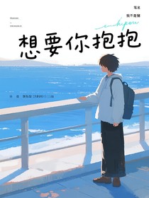 想要你抱抱