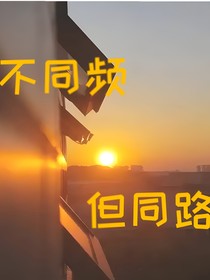 不同頻，但同路