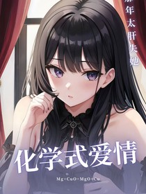 化學(xué)式愛情