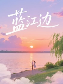藍江邊