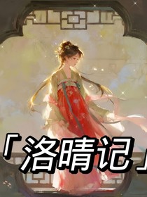 洛晴記