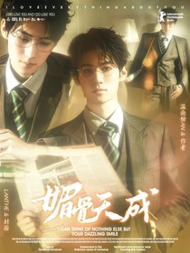 張真源：媚骨天成