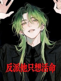 反派他只是想活命