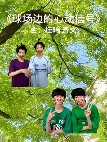 桂瑞奇文：球場(chǎng)邊的心動(dòng)信號(hào)