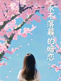 永不落幕的暗戀