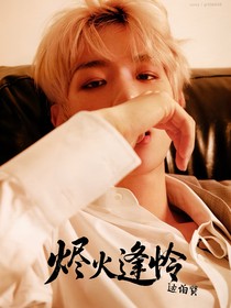 邊伯賢：燼火逢憐
