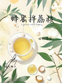 蜂蜜拌荔枝