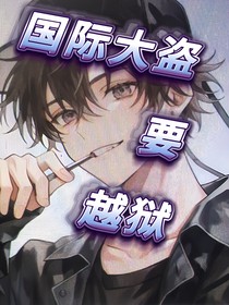 國(guó)際大盜要越獄