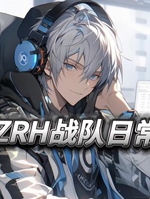 ZRH战队日常