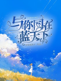 凹凸：與你同在藍天下