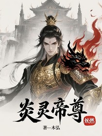 炎靈帝尊