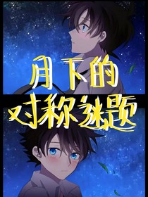 月下的對稱謎題