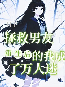 HP：重生后拯救男友的我成了萬人迷
