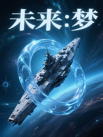未來：夢