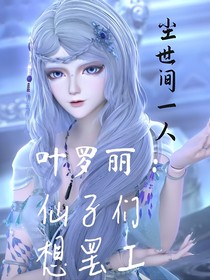 葉羅麗：仙子們想罷工
