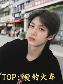 TOP：愛的火車