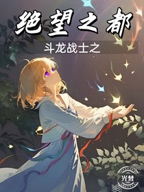 斗龙战士之绝望之都