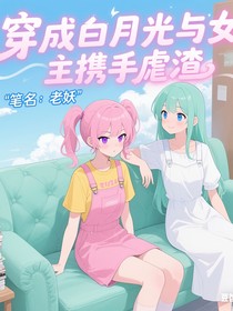穿成白月光與女主攜手虐渣