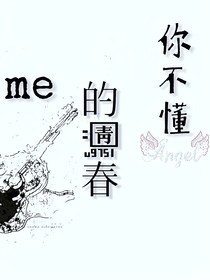 me的青春，你不懂