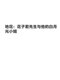 地花：花子君先生與他的白月光小姐