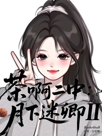 茶啊二中：月下迷卿I