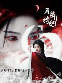 月鱗綺紀(jì)：畫心