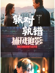 捕風(fēng)追影：孰對(duì)孰錯(cuò)