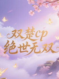 雙楚cp絕世無雙