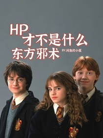 HP：才不是什么東方邪術