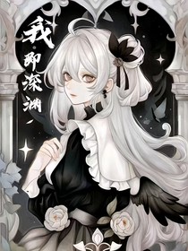 武魂殿：我，即深淵