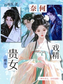 卿本貴女，奈何戲精