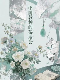 中的教種茶話會