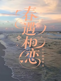 春遇相戀