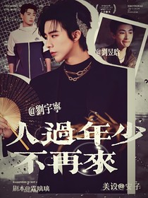 人过少年不再来
