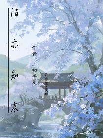 陌亦知寒
